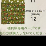 樋貝様専用ページです。他の方は購入されないでくださいね　○ Xmas ショッピング(柄11-20）