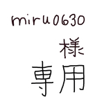 miru0630様専用