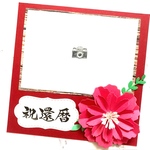 ❤️還暦祝い❤️L版を貼るだけで華やかな贈り物に❤還暦祝い　60歳　フォトフレームカード　アルバムクラフト　スクラップブッキング　バースデーカード