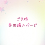 【ごま様専用】オーダー品購入ページ🩷