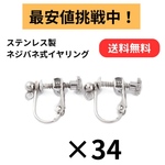 [40個] サージカルステンレス / カン付き ネジバネ式 イヤリング / 金属アレルギー対応 / パーツ