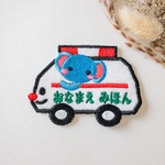 名前入りワッペン　救急車　