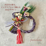 しめ縄 飾り リース 土台 正月 造花 2way 飾り方 鶴 手作り 玄関 捨て方 販売 意味 花 インテリア 1年中 縁起物 赤白  アレンジ おしゃれ 円  大きい 飾る日  紙 水引 付け方 