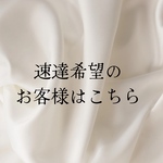 ↓速達希望のお客様はこちら↓