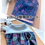 yobuta様専用カートです