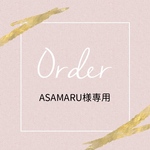 ASAMARU様専用