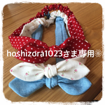 hoshizora1023さま専用❁