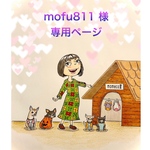 🐶mofu811様専用ページ🐶
