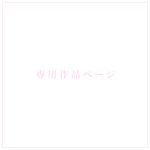 専用おまとめページ／mm-tree様