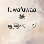 fuwafuwaa様専用ページ