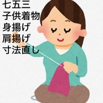 七五三　子供の着物　身揚げ　肩揚げ　着物寸法直し受注制作2500円〜