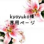 ＊kyoyuko様専用＊