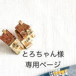 とろちゃん様専用ページ