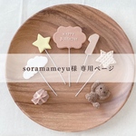 soramameyu様専用ページ