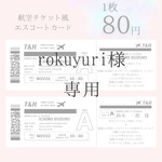 rokuyuri様　チケット風エスコートカードB