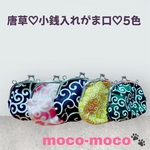 唐草模様♡小銭入れがま口♡5色