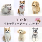 うちの子グッズ　愛犬オーダーマスコット 