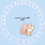 『kanon mamat専用』