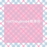 専用出品