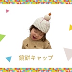 【ランキング3位入り】お正月！鏡餅キャップ