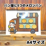 パン屋に5つのメロンパン  A4 スケッチブックシアター 保育 保育制作 保育教材