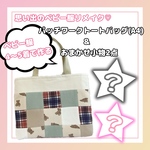 ベビー服リメイク♡パッチワークBIGトートバッグ＆おまかせ小物2点セット