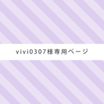 ☆vivi0307様専用ページ☆