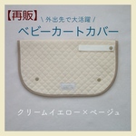 ショッピングカートカバー〈クリームイエロー✖️ベージュ〉