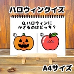 ハロウィンクイズ A4 スケッチブックシアター 保育 保育制作 保育教材
