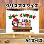 クリスマスクイズ A4 スケッチブックシアター 保育 保育制作 保育教材