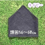  ネイビー★頭囲55〜59㎝目安☆どシンプル！な簡単着脱☆高学年〜大人用 ゴム付き大きめ三角巾　(中高生、大人目安) 薄手デニム