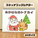 あかはなのトナカイ　保育教材　スケッチブックシアター　素材　クリスマス