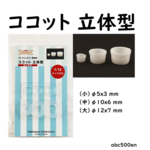 ココット　立体型（シリコーン型)　ミニチュアに！