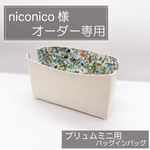 niconico 様専用/プリュムミニ用インナーバッグ/バッグインバッグ