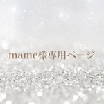 mame様専用ページ