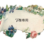 Pさま  専用です(⁎ᴗ͈ˬᴗ͈⁎)