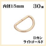 Dカン ライトゴールド 内径15mm 30個セット