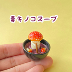 毒キノコスープの置物