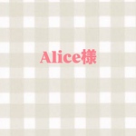 Alice様専用ページ