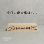 本日の出来事はんこ