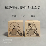 編み物に夢中！はんこ