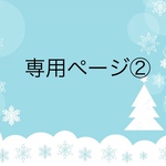 専用ページ②