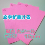 【手帳デコ・カレンダー管理に】文字が書ける 丸シール 15mm 蛍光ピンク