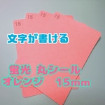 【手帳デコ・カレンダー管理に】文字が書ける 丸シール 15mm 蛍光オレンジ