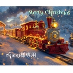 chumi様専用注文ページ 