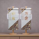 【寄木細工柄】女の子【ホワイト】スタンド付きの名前旗♪　名前旗　命名書
