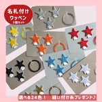名札付けワッペン＊星＊名札通し付＊入園に♪アイロン接着＊3枚セット