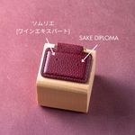 バッジ二つ用 ソムリエバッジ(ワインエキスパート)とサケディプロマバッジ用の台布