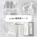 y-dra様専用ページ