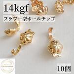 新商品　14kgf 　花型ボールチップ　4.5mm 10個　ボールチップ　素材 　花形　フラワー　ブレスレット　ネックレス　金属アレルギー対応　14KGF  天然石